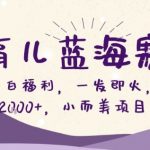 AI育儿蓝海赛道，新手小白福利一发即火，日入200+，小而美项目【揭秘】