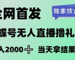2026最新蝴蝶号无人直播掘金，独家技术，全网首发小白做了一个月收益3W，长期稳定可做【揭秘】