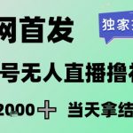 2026最新蝴蝶号无人直播掘金，独家技术，全网首发小白做了一个月收益3W，长期稳定可做【揭秘】