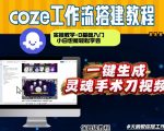 通过Coze工作流，制作灵魂手术刀视频，几分钟制作一个视频，从0到1演示搭建过程，实操教学