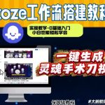 通过Coze工作流，制作灵魂手术刀视频，几分钟制作一个视频，从0到1演示搭建过程，实操教学