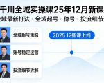 抖音千川全域全域实操课25年12月新课，千川全域最新打法，全域起号，稳号，投流细节全部都有