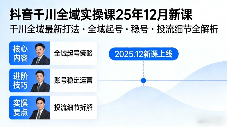 抖音千川全域全域实操课25年12月新课,千川全域最新打法,全域起号,稳号,投流细节全部都有-66副业网