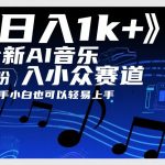 日入1k+，全新AI音乐入小众赛道，0粉上车，新手小白也可以轻易上手【揭秘】