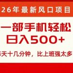 26年最新风口项目，每天十几分钟，轻松日入5张+，比打工强太多了【揭秘】