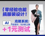 零经验也能搞服装设计！克隆系统：AI点几下出设计，5小时上架+1元测试