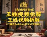 央视网百家姓–王姓视频拆解，以姓氏为噱头拉停留点赞涨粉