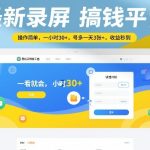 最新录屏搞钱平台，操作简单，一看就会，一小时30+，号多一天3张+，收益秒到【揭秘】