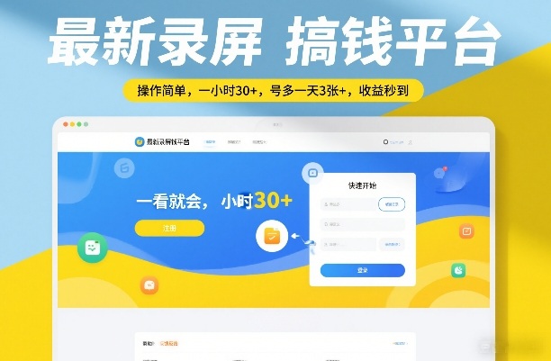 最新录屏搞钱平台,操作简单,一看就会,一小时30+,号多一天3张+,收益秒到【揭秘】_乐帮资源库