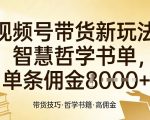 视频号带货新玩法，智慧哲学书单，单条佣金1k+