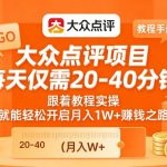 大众点评项目，每天仅需20-40分钟，跟着教程实操，就能轻松开启月入1W+賺钱之路