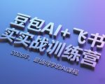 豆包AI+飞书实战训练营，2026年，最值得学的AI课程