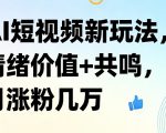 AI短视频新玩法，情绪价值+共鸣，月涨粉几万