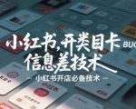 小红书开类目卡BUG技术，信息差技术，小红书开店必备技术