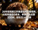 26年短视频王炸赛道动物科普视频，AI矩阵输出0成本，单条作品点赞330W，轻松日入4位数