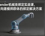 Blender机械类绑定实战课，面向建模师群体的绑定解决方案