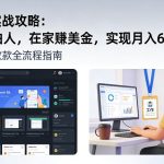 Fiverr实战攻略，做个自由人，在家賺美金，实现月入6k美刀