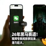 26年黑马赛道，视频号民间故事类玩法，潜力巨大，每日收益超5张