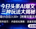 今日头条三大玩法一次性讲透，小白也能轻松上手，附带指令文档，帮助你日入50+【附赠详细文档】