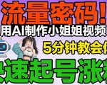 流量密码！用AI制作小姐姐视频，5分钟教会你，快速起号涨粉（附教程）