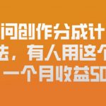 问一问创作分成计划新玩法，有人用这个方法，一个月收益5k，新手友好，有微信就能做【揭秘】