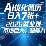 AI优化简历，日入7张+，2026就业难，市场巨大，超暴力