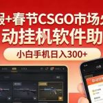 寒假+春节CSGO市场火爆，配合游戏自动挂G软件，小白只用一台手机也可日入3张【揭秘】