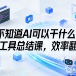不知道AI可以干什么，AI工具总结课，效率翻倍