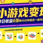 小游戏变现，昨日收益6张！游戏发行计划教你10分钟搞定一条作品
