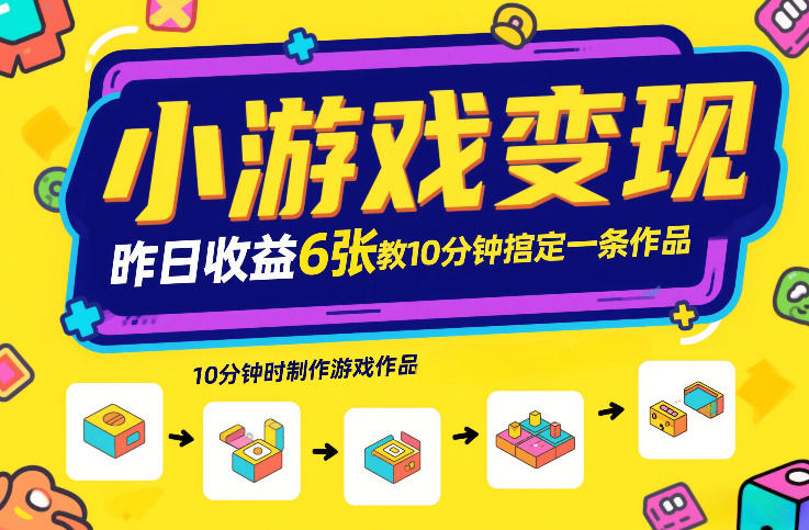 小游戏变现，昨日收益6张！游戏发行计划教你10分钟搞定一条作品-资源云