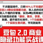 豆包2.0商业隐藏功能实战课2026，1个功能解决1个实际生意问题，学完就能用