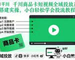 千川商品卡短视频全域投放及搭建实操，小白轻松学会投流教程（更新26年2月）