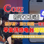 【Coze工作流搭建实操教程】【coze】早安情感电台日签视频还在手动做？用扣子工作流自动生成，省时90%