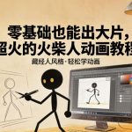 零基础也能出大片，超火的火柴人动画教程（藏经人风格）