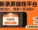 最新录屏搞钱平台，多号矩阵操作日入3张+，不风控，告别封号焦虑，收益直接到账【揭秘】