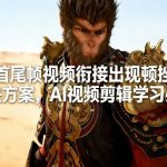 AI首尾帧视频衔接出现顿挫感解决方案，AI视频剪辑学习必看