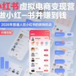 AI小红书虚拟电商变现营，教你做小红书并賺到钱，虚拟产品，2026年普通人在小红书的搞钱机会（完结）