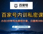 【百家号自动撸佣金】佣金界最佳撸佣金平台，小白3天起号有手机就能干，100%原创长期稳定