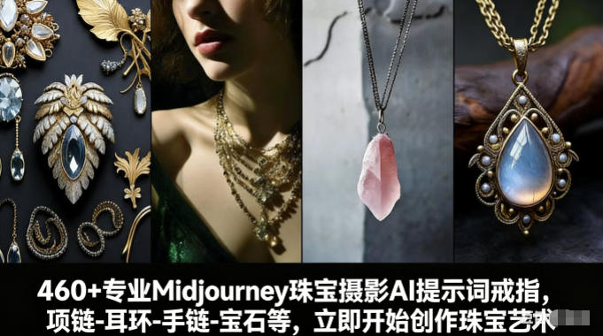 460+专业Midjourney珠宝摄影AI提示词戒指,项链-耳环-手链-宝石等,立即开始创作珠宝艺术-66副业网