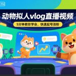 动物拟人vlog直播视频，5分钟教你学会，快速起号涨粉