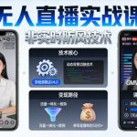 宝子哥无人直播实战课，非实时防风技术，聚焦抖音快手等平台直播带货，轻松开启直播变现之路（更新2026）