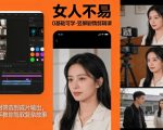 0基础可学！《女人不易》竖屏剧情剪辑课，从素材筛选到成片输出，手把手教你驾驭复杂故事