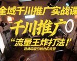 全域千川推广实战课，这课直接把“流量王炸打法”给你怼到手里，千川打爆直播间（2026年2月）