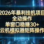 2026开年暴力挂G项目全自动操作单窗口稳賺30＋云机-模拟器挂G掘金可批量矩阵操作【揭秘】