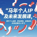 马年个人IP及未来发展课2026年1月17-18，提升个人品牌、职业规划、自我成长，向有结果的人学习