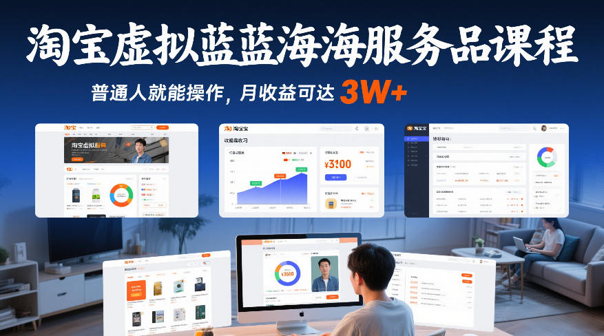 淘宝虚拟蓝海服务品课程，普通人就能操作，月收益可达3W+-66副业网
