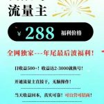 26年公众号流量主撸收益新玩法，当天就有收益，日收益5张