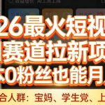 2026最火短视频AI赛道拉新项目，0成本0粉丝也能月入过1W【揭秘】