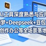 AI工具深度熟悉与应用（即梦+Deepseek+豆包），覆盖创作办公等全场景落地应用
