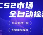 CS2平台自动掘金，手机即可完成所有操作，稳定每日3张+，支持任何形式验证【开年重磅升级】【揭秘】
